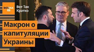 "Россия стала угрозой для Франции и Европы". На Южную Корею сбросили 8 авиабомб / Вот Так. Кратко