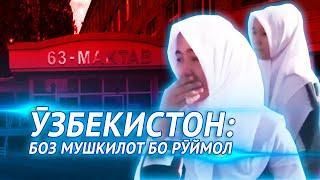 Ӯзбекистон: боз мушкилот бо рӯймол