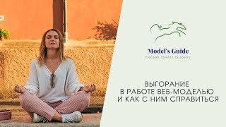 Выгорание в работе моделью и как с ним справиться?