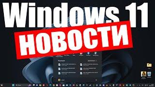 Последние новости Windows 11 и не только