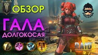 Гала Долгокосая обзор героя | RAID: Shadow Legends