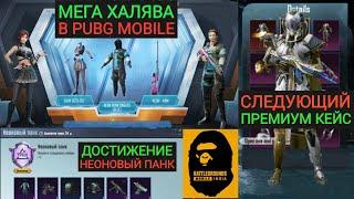 ХАЛЯВНЫЙ СКИН НА AWM В PUBG MOBILE!! КАК ВЫПОЛНИТЬ ДОСТИЖЕНИЕ НЕОНОВЫЙ ПАНК!! НОВЫЙ ПРЕМИУМ КЕЙС!!