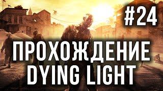 Прохождение Dying Light - Где же ты, брате? #24