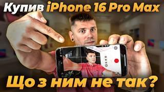 Придбав iPhone 16 Pro Max і щось пішло не так…