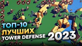 Лучшие Tower Defense 2023 на пк (ТОП-10 Интересных Игры про защиту башни 2023)