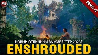 Enshrouded (demo, часть #2) - Новая отличная экшн-выживалка (стрим)