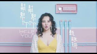 甄采浠 Carisa Yan - 幫緊你! 幫緊你! Official MV