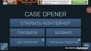 Как взломать игру Case opener (БАГ)