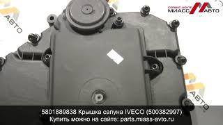 5801889838 Крышка сапуна IVECO (500382997). Видеообзор