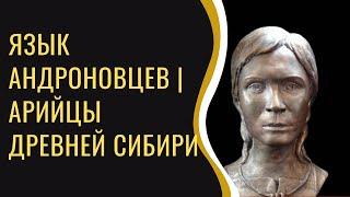 Язык андроновцев - индоевропейских завоевателей Индии и Персии