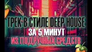 СОЗДАНИЕ ТРЕКА ИЗ ПОДРУЧНЫХ СРЕДСТВ В СТИЛЕ DEEP HOUSE + СОВЕТЫ НАЧИНАЮЩИМ МУЗЫКАНТАМ