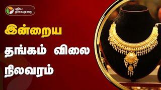 இன்றைய தங்கம் விலை நிலவரம்  | Gold rate | PTT