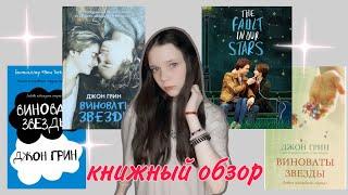 ОБЗОР НА КНИГУ Джона Грина "ВИНОВАТЫ ЗВЁЗДЫ" ⭐