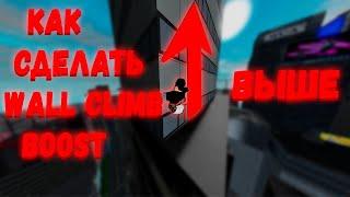 как сделать wall climb boost выше | Roblox parkour