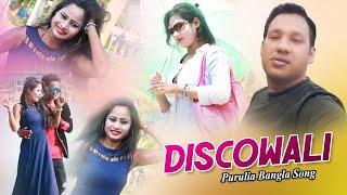 Purulia Bangla Song - Discowali | Feat Manthan & Mondira | Shiva Music Amar Bangla