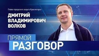 Прямой Разговор. Дмитрий Владимирович Волков