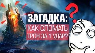 Загадка: Как сломать трон за 1 удар?