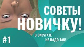 СОВЕТЫ НОВИЧКУ В ONESTATE!!!