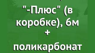 Разборная теплица Агросфера-Плюс (в коробке), 6м + поликарбонат обзор АГС048