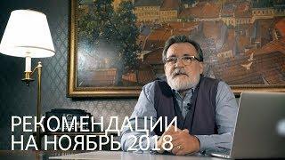 Рекомендации Александра Литвина на ноябрь 2018 год