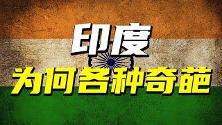 奇葩最多的國家：揭秘印度到底神奇在哪裡？【阿Test正經比比】