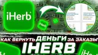 КАК ЗАРАБОТАТЬ НА iHerb? Возвращаем ДЕНЬГИ за ПОКУПКИ