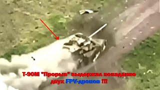 Т-90М "Прорыв" выдержал попадание двух FPV-дронов