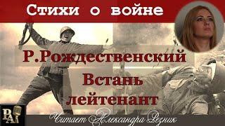 Встань лейтенант (отрывок Война из поэмы 210 шагов) Р.Рождественский - стихи о войне до слез