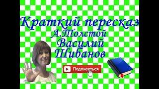 Краткий пересказ А.Толстой "Василий Шибанов"