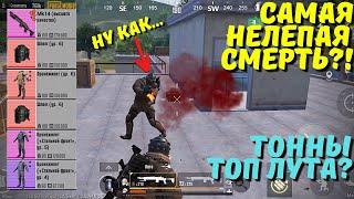 САМАЯ НЕЛЕПАЯ СМЕРТЬ ГОЛЫМ В СОЛО?! В НОВОМ METRO ROYALE / PUBG MOBILE / МЕТРО РОЯЛЬ