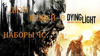 КАК ДЮПАТЬ ВЕЩИ В DYING LIGHT В 2023 ГОДУ?