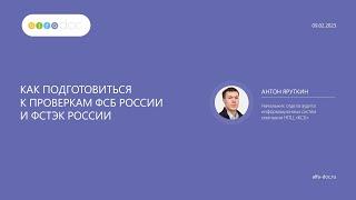 Как в 2023 г. подготовиться к проверкам ФСБ России и ФСТЭК России