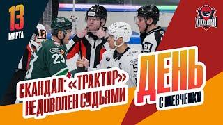 Генменеджер "Трактора" выразил недовольство судейством. День с Алексеем Шевченко