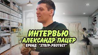 Интервью с предпринимателем в сфере ателье Александр Пацер