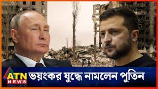 রাশিয়ার হঠাৎ হামলায় কোণঠাসা ইউক্রেন | Russia Ukraine War | ATN News