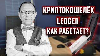 Почему я выбрал криптокошелек LEDGER? Как он работает, перевод средств - Алексей Шеф по дилингу