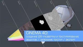 Cinema 4D / текстурирование и создание UV-развертки