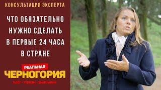 Что нужно обязательно сделать в первые 24 часа каждому туристу в Черногории?