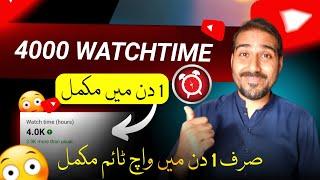 1 Din Me Watchtime Mukamal | 4000 Hours Watch time Kaise Complete Kare | watch time kaise badhaye