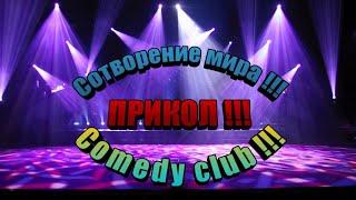 Прикол: Сотворение мира . Comedy club !!!