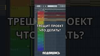 ТРЕЩИТ ПРОЕКТ в FL Studio. Что делать? #shorts #flstudio #какписатьмузыку