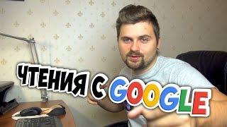 Мастер и Маргарита. Я там был. Чтения от Google