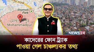 ওবায়দুল কাদেরের ফোন ট্র্যাক করে পাওয়া গেল চাঞ্চল্যকর তথ্য | Obaidul Quader | News24 Special