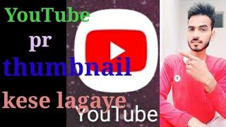 thumbnail YouTube per kese lagaye YouTube per thumbnail lagane ka tarika2021