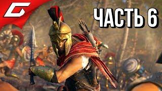 ASSASSIN’S CREED: Odyssey \ Одиссея  Прохождение #6  ТАЙНЫЙ КУЛЬТ