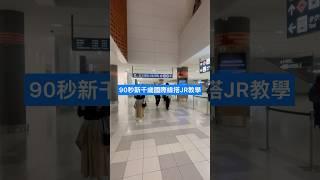 新千歲空港國際線到新千歲空港JR站攻略#新千歳空港 #札幌 #北海道 #日本自由行 #日本旅遊 #japantravel  #日本旅行 #japan #小樽 #hokkaido #北海道旅行