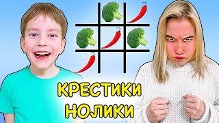 КРЕСТИКИ НОЛИКИ ЕДОЙ ЧЕЛЛЕНДЖ !