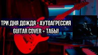 Три дня дождя - Аутоагрессия Guitar cover + ТАБЫ | Кавер на гитаре | Аккорды | Тринадцать карат