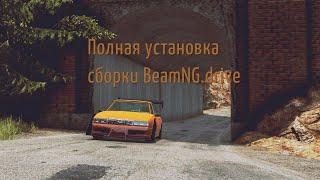 Как установить и скачать сборку Булкина || Полный гайд || BeamNG.drive #гайды