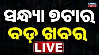  LIVE || ସନ୍ଧ୍ୟା ୭ଟାର ବଡ଼ ଖବର  || 7PM Bulletin || Prime Time || Kanak News